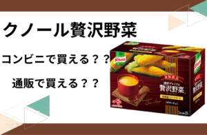 クノール贅沢野菜 どこで売ってる