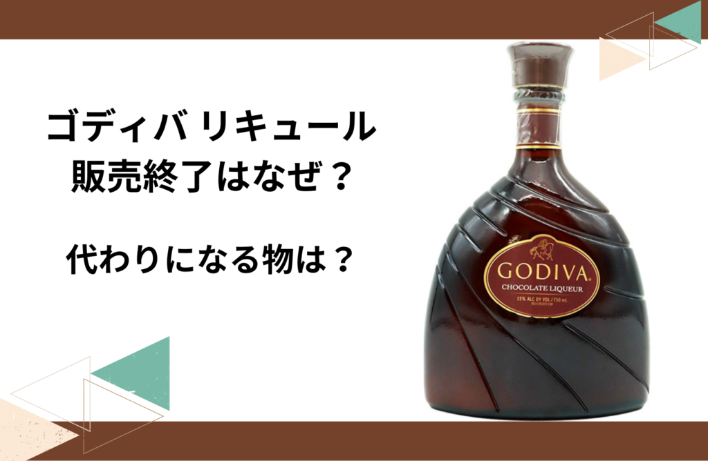 GODIVA ゴディバ リキュール 750ml 生産終了 （GODIVA チョコレート 