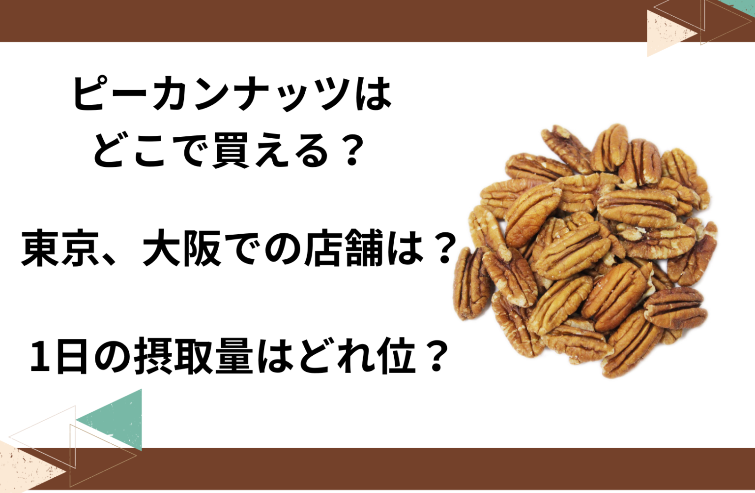 ピーカンナッツはどこで買える？店舗東京ではどこで売ってる？カルディで手に入る？ お菓子の売ってる場所や限定スイーツを買える店を調査｜モグパ